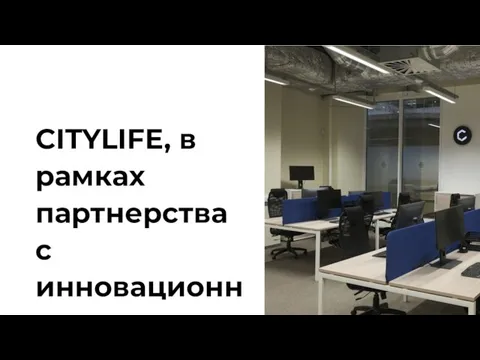 CITYLIFE, в рамках партнерства с инновационным центром Сколково, открыла центр прикладных исследований