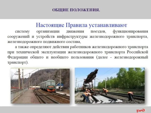 ОБЩИЕ ПОЛОЖЕНИЯ. Правила технической эксплуатации железных дорог Российской Федерации (далее - Правила)