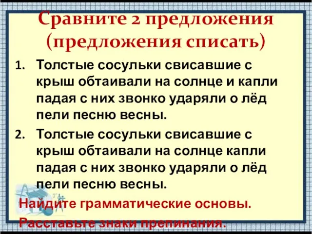 Сравните 2 предложения (предложения списать) Толстые сосульки свисавшие с крыш обтаивали на