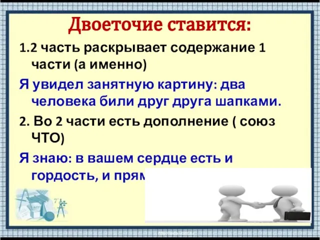 Двоеточие ставится: 1.2 часть раскрывает содержание 1 части (а именно) Я увидел