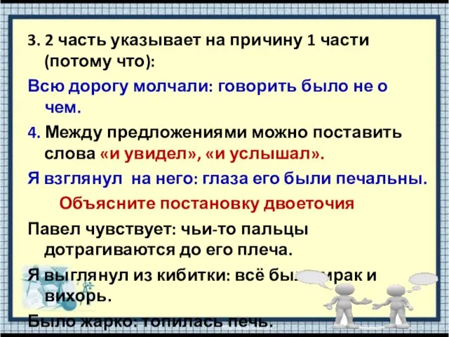 3. 2 часть указывает на причину 1 части (потому что): Всю дорогу