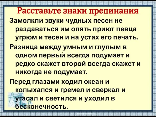 Расставьте знаки препинания Замолкли звуки чудных песен не раздаваться им опять приют