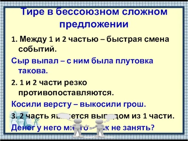 Тире в бессоюзном сложном предложении 1. Между 1 и 2 частью –