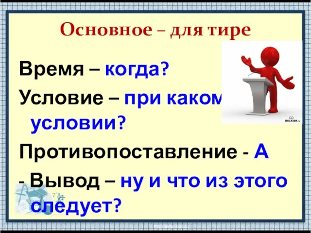 Основное – для тире Время – когда? Условие – при каком условии?