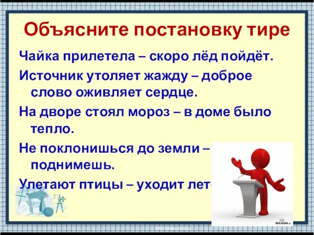 Объясните постановку тире Чайка прилетела – скоро лёд пойдёт. Источник утоляет жажду