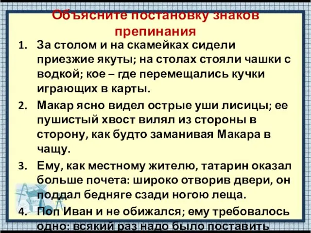 Объясните постановку знаков препинания За столом и на скамейках сидели приезжие якуты;