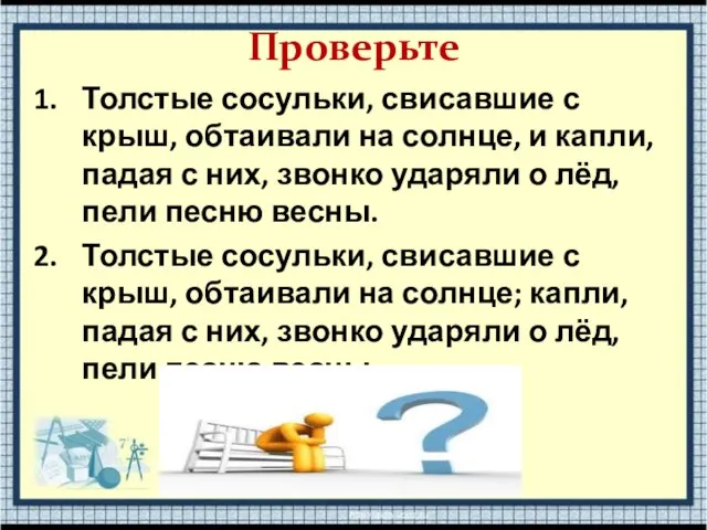 Проверьте Толстые сосульки, свисавшие с крыш, обтаивали на солнце, и капли, падая