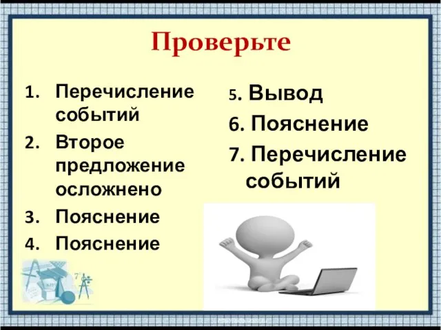 Проверьте Перечисление событий Второе предложение осложнено Пояснение Пояснение 5. Вывод 6. Пояснение 7. Перечисление событий