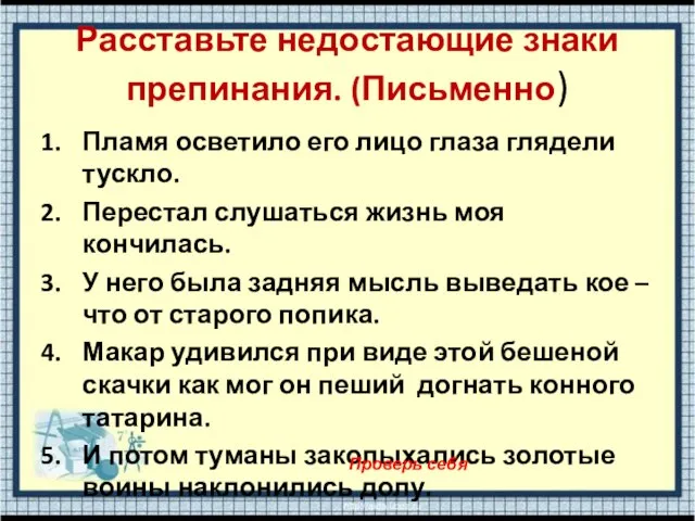 Расставьте недостающие знаки препинания. (Письменно) Пламя осветило его лицо глаза глядели тускло.