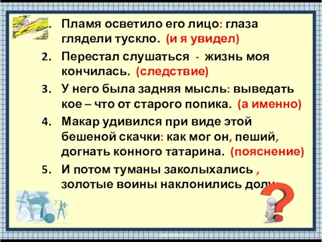 Пламя осветило его лицо: глаза глядели тускло. (и я увидел) Перестал слушаться