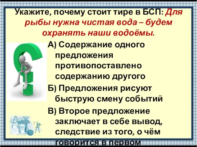 Укажите, почему стоит тире в БСП: Для рыбы нужна чистая вода –