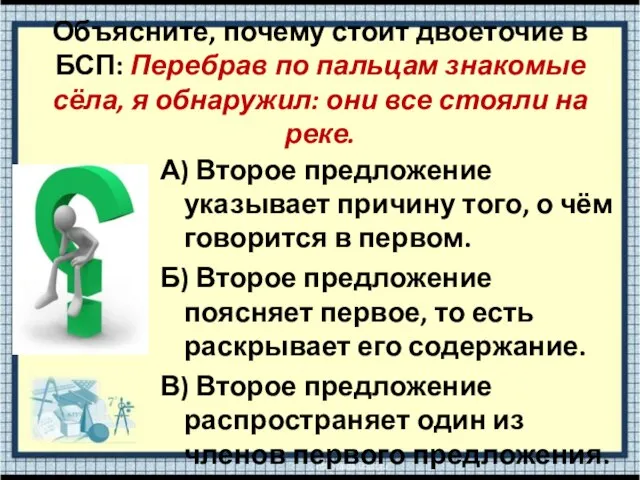 Объясните, почему стоит двоеточие в БСП: Перебрав по пальцам знакомые сёла, я