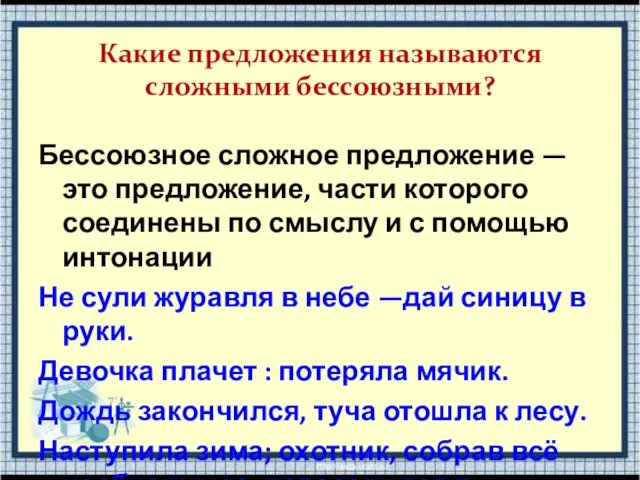 Какие предложения называются сложными бессоюзными? Бессоюзное сложное предложение — это предложение, части