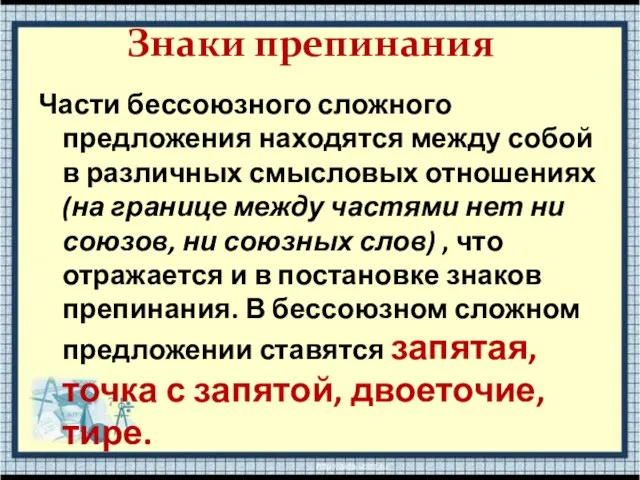 Знаки препинания Части бессоюзного сложного предложения находятся между собой в различных смысловых