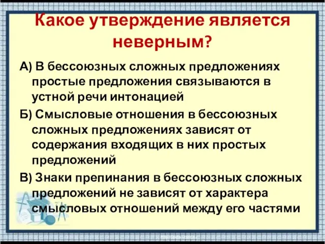 Какое утверждение является неверным? А) В бессоюзных сложных предложениях простые предложения связываются