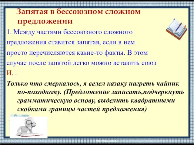 Запятая в бессоюзном сложном предложении 1. Между частями бессоюзного сложного предложения ставится