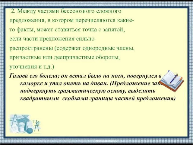 2. Между частями бессоюзного сложного предложения, в котором перечисляются какие- то факты,