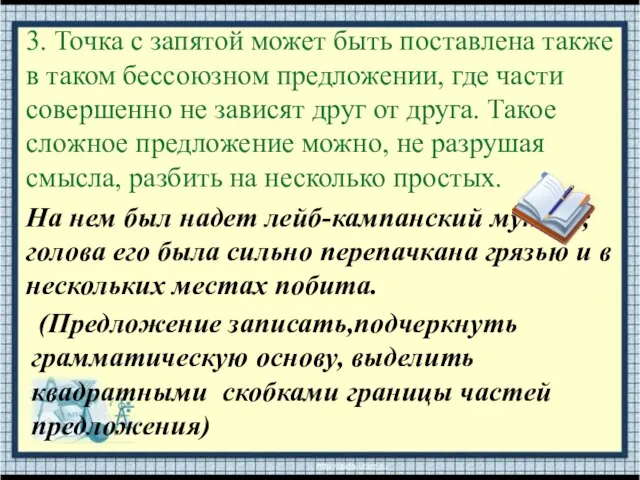 3. Точка с запятой может быть поставлена также в таком бессоюзном предложении,