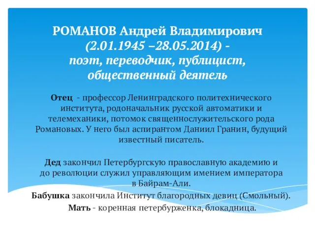 РOMАНОВ Андрей Владимирович (2.01.1945 –28.05.2014) - поэт, переводчик, публицист, общественный деятель Отец