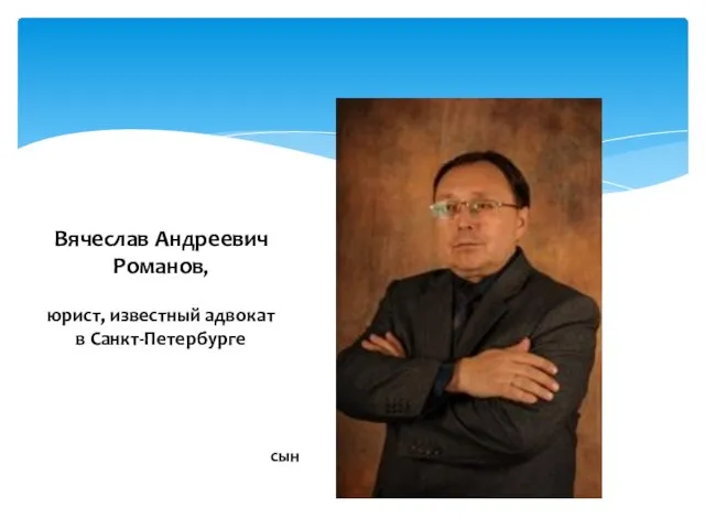 Вячеслав Андреевич Романов Вячеслав Андреевич Романов, юрист, известный адвокат в Санкт-Петербурге сын