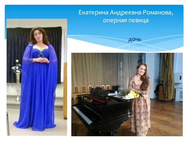 Екатерина Андреевна Романова, оперная певица дочь