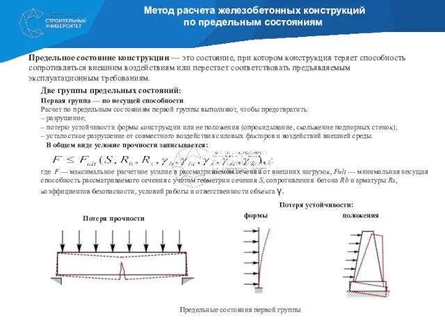 Метод расчета железобетонных конструкций по предельным состояниям Предельное состояние конструкции — это