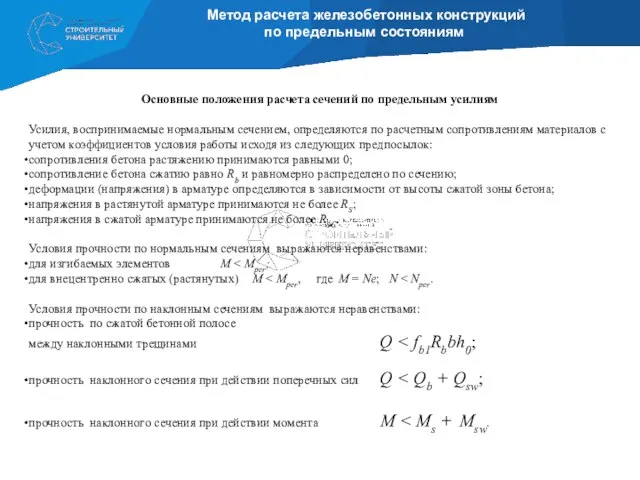 Метод расчета железобетонных конструкций по предельным состояниям Основные положения расчета сечений по