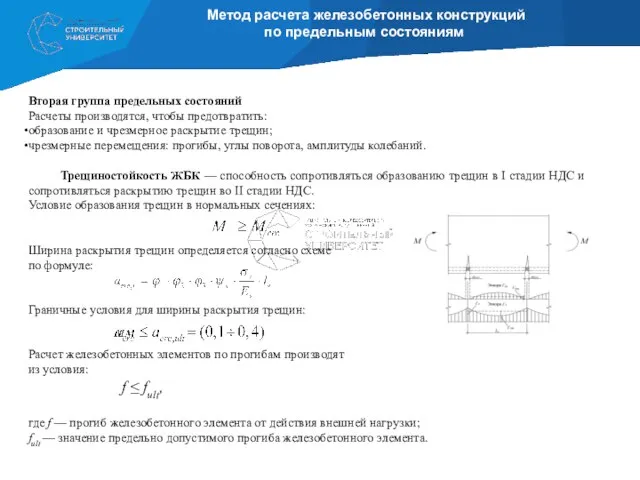 Метод расчета железобетонных конструкций по предельным состояниям Вторая группа предельных состояний Расчеты