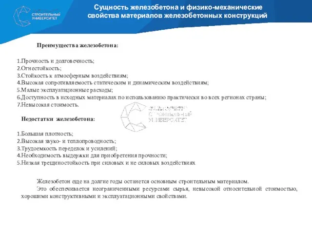 Сущность железобетона и физико-механические свойства материалов железобетонных конструкций Преимущества железобетона: Прочность и