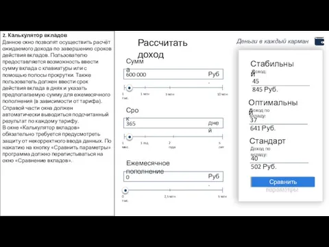 Рассчитать доход Сумма Срок Ежемесячное пополнение 600 000 Руб. 1 тыс. 10