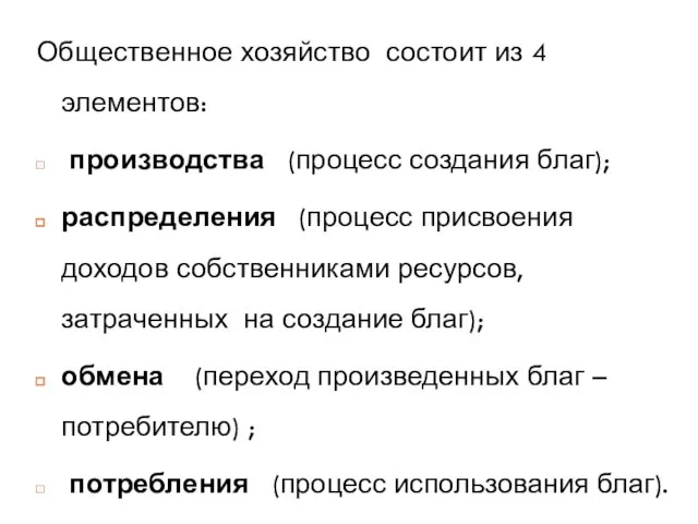 Общественное хозяйство состоит из 4 элементов: производства (процесс создания благ); распределения (процесс