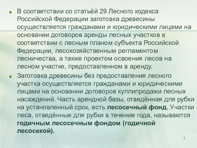 В соответствии со статьёй 29 Лесного кодекса Российской Федерации заготовка древесины осуществляется