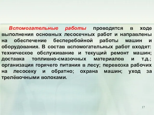 Вспомогательные работы проводятся в ходе выполнения основных лесосечных работ и направлены на