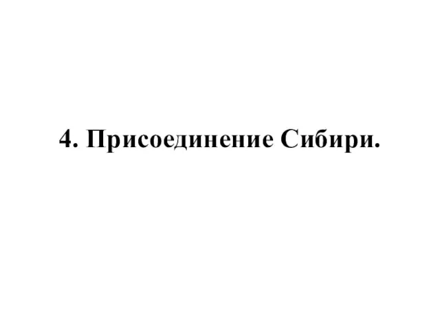 4. Присоединение Сибири.