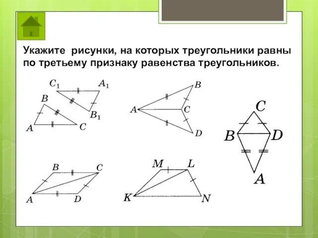 Укажите рисунки, на которых треугольники равны по третьему признаку равенства треугольников.