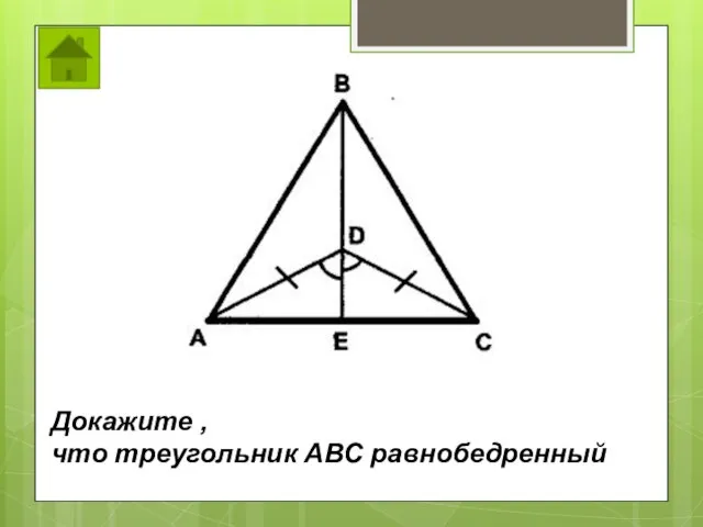 Докажите , что треугольник АВС равнобедренный