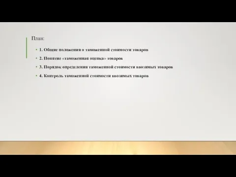 План: 1. Общие положения о таможенной стоимости товаров 2. Понятие «таможенная оценка»