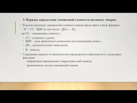 3. Порядок определения таможенной стоимости ввозимых товаров В целом структуру таможенной стоимости