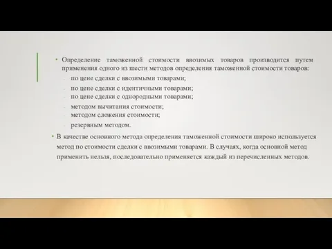 Определение таможенной стоимости ввозимых товаров производится путем применения одного из шести методов