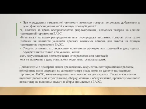 При определении таможенной стоимости ввозимых товаров не должны добавляться к цене, фактически