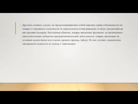 Другими словами, сделки, не предусматривающие собой передачу права собственности на товары от