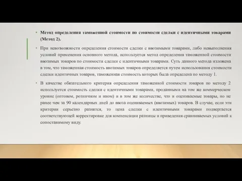 Метод определения таможенной стоимости по стоимости сделки с идентичными товарами (Метод 2).