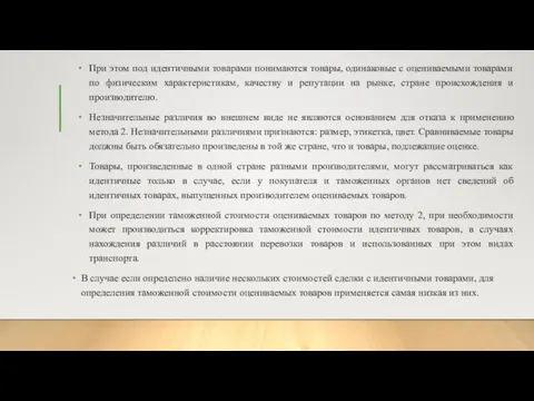 При этом под идентичными товарами понимаются товары, одинаковые с оцениваемыми товарами по