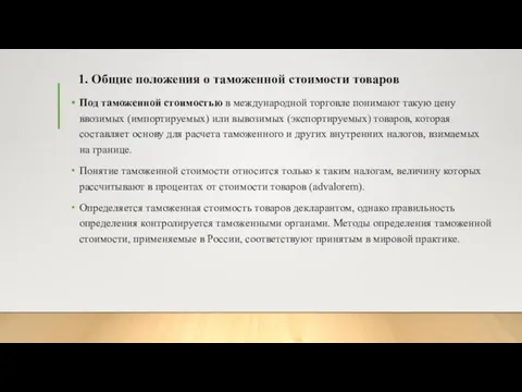 1. Общие положения о таможенной стоимости товаров Под таможенной стоимостью в международной