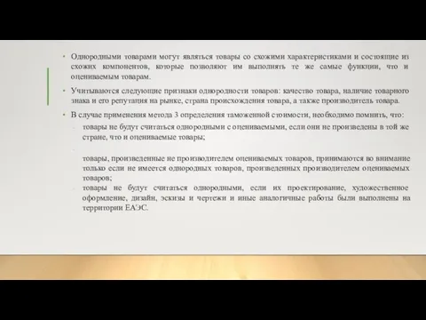 Однородными товарами могут являться товары со схожими характеристиками и состоящие из схожих