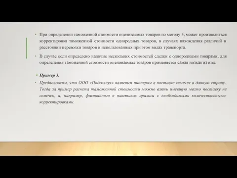 При определении таможенной стоимости оцениваемых товаров по методу 3, может производиться корректировка