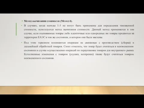 Метод вычитания стоимости (Метод 4). В случаях, когда методы 1-3 не могут