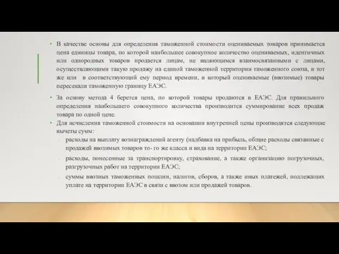 В качестве основы для определения таможенной стоимости оцениваемых товаров принимается цена единицы