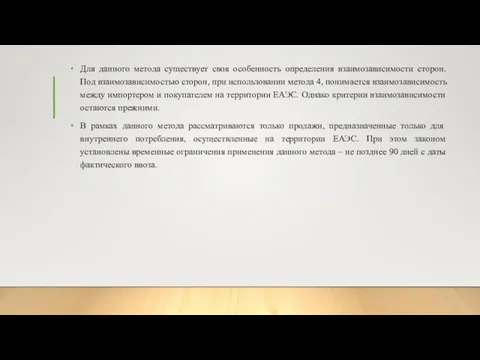 Для данного метода существует своя особенность определения взаимозависимости сторон. Под взаимозависимостью сторон,