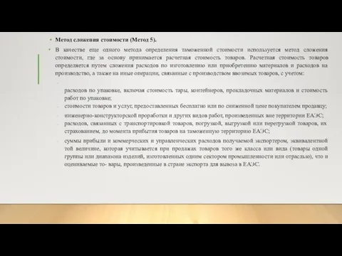 Метод сложения стоимости (Метод 5). В качестве еще одного метода определения таможенной